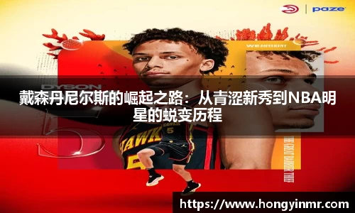 戴森丹尼尔斯的崛起之路：从青涩新秀到NBA明星的蜕变历程